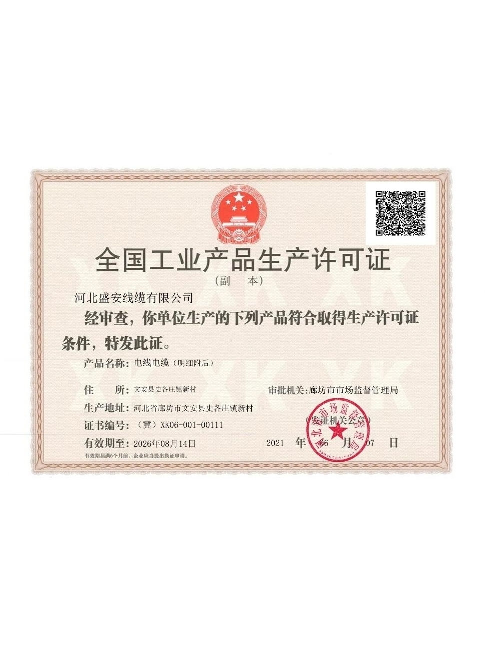 生产许可证（副本）新