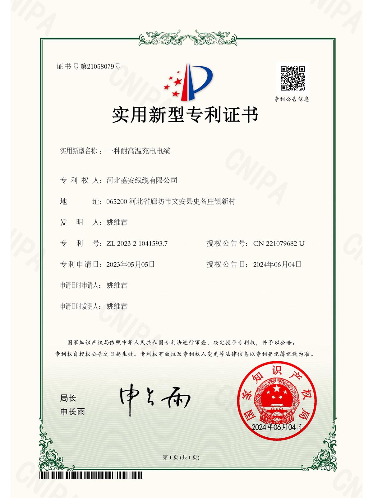 实用新型专利证书_2023210415937_一种耐高温充电电缆