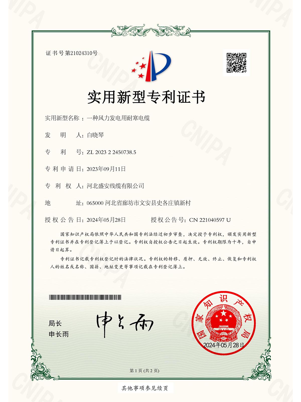 实用新型专利证书_2023224507385_一种风力发电用耐寒电缆-1
