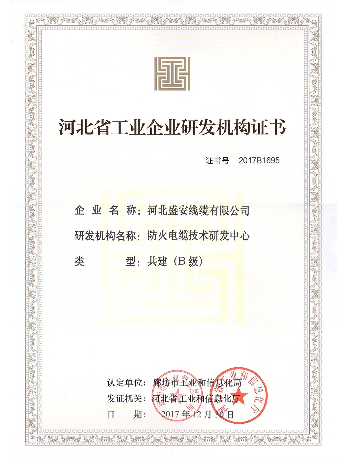 企业研发机构证书